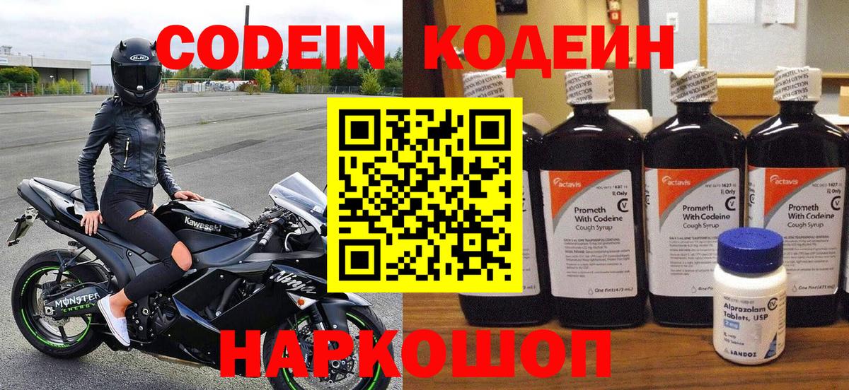 Кодеин напиток Lean (лин)  Вход с VPN  Мценск  Codein Purple Drank 